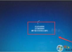 Win10無法完成更新,正在撤銷更改無限循環(huán)解決教程