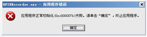 win10系統(tǒng)運行游戲或者軟件出現(xiàn)初始化失敗0xc000007b錯誤的解決方法