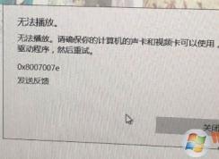 win10系統(tǒng)groove無(wú)法播放音樂提示0x8007007e的解決方法