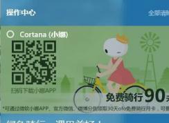 小娜經(jīng)常顯示廣告怎么辦？禁止小娜推送廣告的方法
