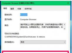win10系統(tǒng)Computer Browser服務經(jīng)常被停用導致居于網(wǎng)絡下無法查看網(wǎng)上鄰居