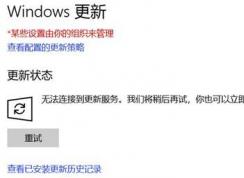 為什么win10無法連接到更新服務呢？請確保你已連接到 internet 的解決方法