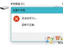 升級(jí)win10后磁盤無法訪問  函數(shù)不正確 該怎么辦?