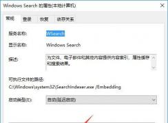 windows search占用cpu高怎么辦？Win10系統(tǒng)如何關(guān)閉windows search？