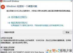 Win10系統(tǒng)提示“windows檢測(cè)到一個(gè)硬盤問(wèn)題”的修復(fù)方法