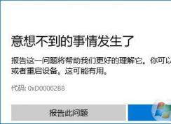 Win10應(yīng)用商店更新應(yīng)用提示“意想不到的事情發(fā)生了”錯(cuò)誤的解決方法