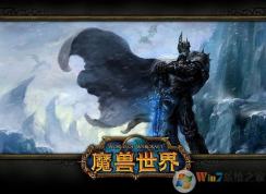 Win10系統(tǒng)下魔獸世界更新出錯(cuò)錯(cuò)誤代碼BLZBNTAGT00000BB8的修復(fù)方法