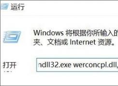win10系統(tǒng)出錯(cuò)以后如何查看錯(cuò)誤報(bào)告？