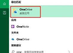 Win10桌面右下角的OneDrive圖標(biāo)消失不見了怎么辦？