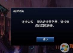 經(jīng)常出現(xiàn) lol無(wú)法連接服務(wù)器怎么辦？lol無(wú)法連接服務(wù)器完美解決方法