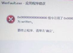 win10 應(yīng)用程序錯(cuò)誤 該內(nèi)存不能為written怎么解決?
