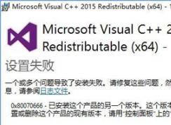 Win10系統(tǒng)無法安裝VC++2015提示0x80070666錯(cuò)誤代碼的解決方法
