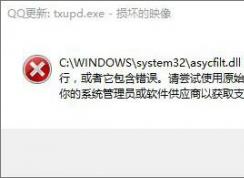 Win10打開軟件錯(cuò)誤“損壞的映像 錯(cuò)誤0xc0000020”如何解決
