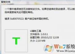 win10/win7系統(tǒng)不能復(fù)制提示錯誤0x80070522沒有所需特權(quán)的解決方法