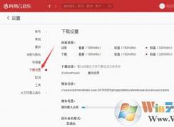 如何使用網(wǎng)易云音樂(lè)免費(fèi)下載付費(fèi)歌曲的方法