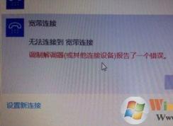 win10系統(tǒng)寬帶無法連接提示調(diào)制解調(diào)器報(bào)告了一個(gè)錯(cuò)誤的解決方法