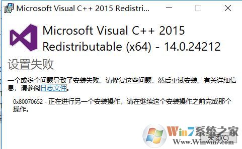 win10 vc++2015一個(gè)或多個(gè)問題導(dǎo)致了安裝失敗該怎么辦?