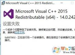 win10 vc++2015一個(gè)或多個(gè)問(wèn)題導(dǎo)致了安裝失敗該怎么辦?