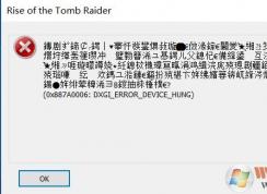 win10運(yùn)行古墓麗影：0x887a0006 dxgi error device hung 錯(cuò)誤該怎么辦?
