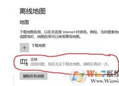win10出現(xiàn)問題，現(xiàn)在無法下載此地圖該怎么辦?
