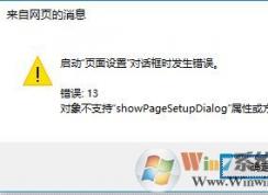 win10 IE啟動頁面設(shè)置發(fā)生錯誤15、13 該如何解決?