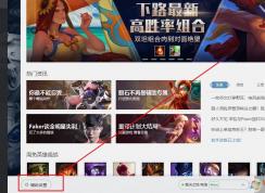 wegame平臺不顯示英雄聯盟推薦裝備和推薦符文怎么辦？