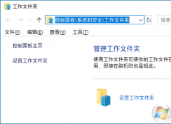 Win10工作文件夾怎么設(shè)置？win10系統(tǒng)沒有工作文件夾怎么辦？