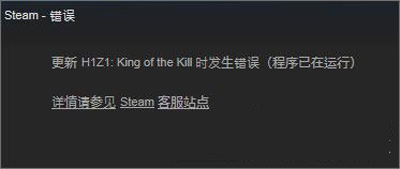 win10系統(tǒng)下H1Z1無法更新提示King of the Kill 時發(fā)生錯誤（程序已在運行)
