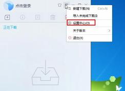 迅雷9如何設(shè)置默認下載地址？迅雷9默認下載目錄修改方法