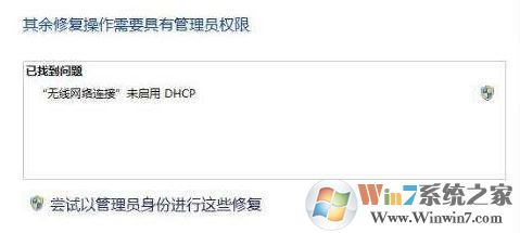 win7未啟用 Dhcp 是怎么回事?無線網(wǎng)絡未啟用 Dhcp如何解決