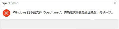 Win10系統(tǒng)無法打開本地組策略提示gpedit.msc文件找不到的修復方法