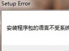 office 2010 無(wú)法卸載提示安裝程序包的語(yǔ)言不受系統(tǒng)支持的修復(fù)方法