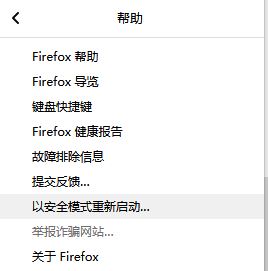 火狐瀏覽器 安全模式如何進(jìn)入?火狐瀏覽器安全模式怎么打開(kāi)?
