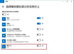 電腦怎么隱藏qq圖標(biāo)？Win10隱藏右下角QQ圖標(biāo)方法