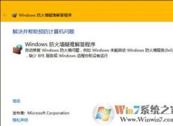 win10系統(tǒng)防火墻無(wú)法啟動(dòng)怎么辦？win10系統(tǒng)快速啟動(dòng)防火墻的方法
