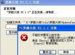 無(wú)法安裝cf穿越火線提示不能打開要寫入的文件解決方法