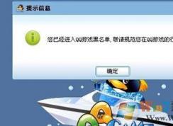 QQ游戲被拉入黑名單無(wú)法進(jìn)入QQ游戲大廳怎么辦？QQ游戲黑名單解除方法