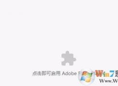 Win10裝機版點擊即可啟用adobe flash player該怎么辦?
