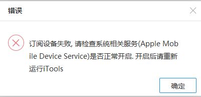 itools設(shè)備訂閱失敗怎么辦?iTools打開提示請檢查系統(tǒng)相關(guān)服務
