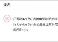 itools設(shè)備訂閱失敗怎么辦?iTools打開(kāi)提示請(qǐng)檢查系統(tǒng)相關(guān)服務(wù)