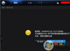 高清視頻無法播放提示無法解碼找不到解碼器怎么辦？