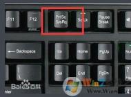 win10系統(tǒng)截圖的快捷是什么？win10系統(tǒng)截圖快捷鍵怎么用？