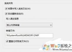 win10系統(tǒng)如何查看自己的藍屏原因？win10系統(tǒng)獲取藍屏dmp文件的方法
