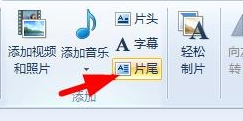 Win7系統(tǒng)如何使用Windows Live影音制作軟件制作視頻？