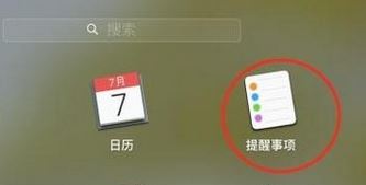 mac提醒怎么設(shè)置?蘋(píng)果 提醒與提醒事項(xiàng) 設(shè)置方法