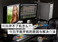 電腦開不了機怎么辦？高手教你揪出電腦無法開機的真正元兇