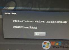 steam無(wú)法連接到更新服務(wù)器怎么辦?win10 steam無(wú)法更新游戲解決方法