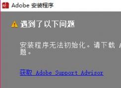 安裝程序無法初始化怎么辦?win10安裝程序無法初始化的解決方法