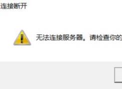 英雄聯(lián)盟無法進(jìn)入游戲怎么辦?win10英雄聯(lián)盟進(jìn)不去的解決方法