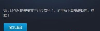 win10系統(tǒng)個(gè)下戰(zhàn)網(wǎng)無法更新爐石提示安裝文件已經(jīng)順壞的解決方法